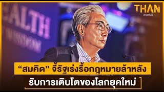 “สมคิด” จี้รื้อกฎหมายล้าหลัง รับการเติบโตของโลกยุคใหม่ | Wealth of Wisdom : WOW#1