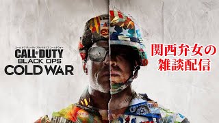 【COD:CW】関西弁女の雑談配信【やかましくマルチ！参加〇】