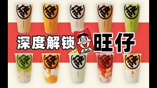 用【旺仔】就能調配出奶茶店熱門飲品？ 6款【旺仔奶茶】配方，讓你在家實現奶茶自由！| 萨古的奶茶计划