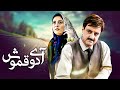 فیلم سیاسی آی دوقموش با بازی مهران رجبی و میرطاهر مظلومی | Ay Doogh Moosh - Full Movie