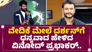 Vinod Prabhakar : ತಮಿಳು ನಟಿಗೆ ಕನ್ನಡ ಹೇಳಿಕೊಟ್ಟ ವಿನೋದ್ ಪ್ರಭಾಕರ್ | Fighter  Teaser Launch |Newsfirst