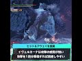 イヴェルカーナ討伐のポイント mhwアイスボーン攻略