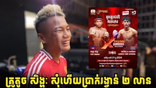 ប្រាប់គ្រូតូច ពេជ្រ សិង្ហៈ ថាសបា្តហ៍នេះប្រាក់រង្វាន់គាត់ ២ លានរៀល គាត់សុំហើយ