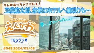 【雪どこいった】玉袋筋太郎、赤坂のホテルへ前乗りも…　（金曜ワイドラジオTOKYO『えんがわ』#049　#外山惠理 × #玉袋筋太郎　#tbsラジオ ）