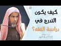 كيف يكون التدرج في دراسة الفقه؟ | الشيخ أ.د عبدالسلام الشويعر