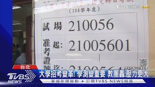 國.英一試定生死!大學招考大變革 教團轟:壓力更大｜TVBS新聞