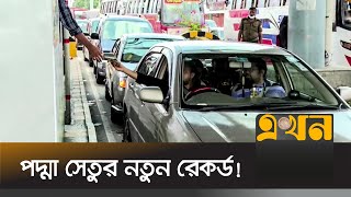 বাইক ছাড়াই এক দিনে ২৬ হাজারের বেশি গাড়ি পার! | Padma bridge toll | Ekhon TV