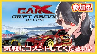 [CarX]カー〇っクスします！全機種参加OK！　参加型雑談配信　初見さん初心者歓迎！＃CarX＃参加型＃初見さん大募集＃カーエックス＃CarXDriftRacingOnline