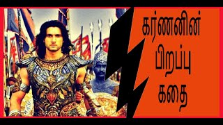 கர்ணனின் பிறப்பு கதை  karnan birth story in tamil