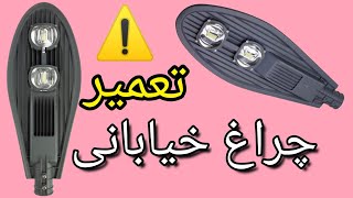 پرژکتور خیابانی: آموزش تعمیر چراغ یا پرژکتور خیابانی و نکات کلیدی