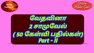 2 சாமுவேல் கேள்வி பதில்கள்/ ॥ samuel quiz /part 2/