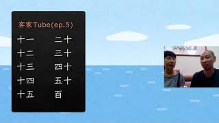 客家Tube epi.5 數字