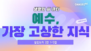 빌 3:1-9 | 예수, 가장 고상한 지식 | 양병구 목사