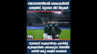 സമാധാനത്തിനായി കെെകോർത്ത് ചാമ്പ്യൻസ്, യൂറോപ്പ ലീഗ് ടീമുകൾ| Mathrubhumi News