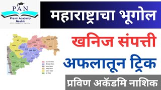 महाराष्ट्रातील खनिज संपत्ती | mpsc geography | mpsc | mpsc tricks | #mpsc #mpscgeography