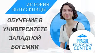 Обучение в Западночешском университете в городе Пльзень: преимущества и особенности