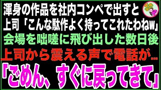 【感動する話】社内コンペで提出した私の渾身の一作を「こんなダサいのよく持ってこれたわねw」と見下す上司。しかし数日後、上司から電話がかかってきて「ごめん、戻ってきてくれないかな…」