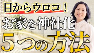 【目からウロコ！】お家を神社化！？押さえておきたい事５選　 #開運 #山内尚子