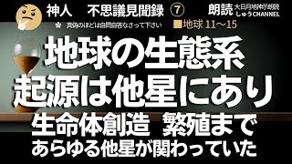 大日月地神示 朗読【神人説  不思議見聞録】地球11～15