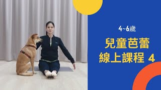 WBallet | 兒童芭蕾線上課程 4 | Primary Ballet Online Class 4