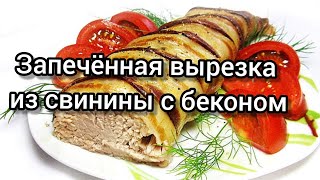 Запечённая вырезка из свинины с беконом