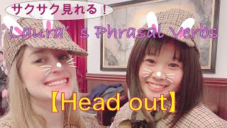 サクサク簡単にわかる！ネイティブによるPhrasal verb解説【Head out】