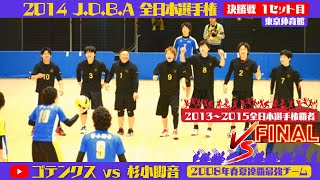 【2014J.D.B.A.全日本選手権】“ついに決勝戦!!”最強合体チーム vs 2008年夏春連覇集団！ ［ゴテンクス vs 杉小脚音(東北ブロック)］決勝戦1セット目(2014年)