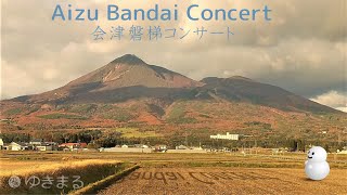 会津磐梯コンサート　ABC（Aizu Bandai Concert）