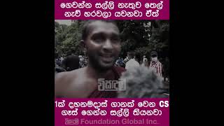 කඳුලු ගෑස් වෙනුවට දැන් ගහන්නේ CS ගෑස්