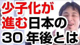 【ひろゆき】少子化が進む日本の３０年後の将来とは？