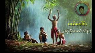 ငယ်ပေါင်း(ဦးမောင်သိန်း)