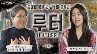 이길용 교수의 '루터 1부' | 흔히 알고 있는 루터에 대한 지식과 상식을 넘어서 오직 중세 뒷골목에서만 들을 수 있는 루터의 숨겨진 이야기 | 서재의 재발견