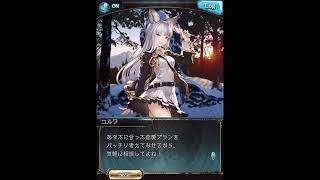 グラブル_限定ボイス_コルワ(SR)_正月2021