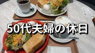 平日は頑張って週末を楽しむ暮らし＊トレッキング＊ドトールモーニング☕️＊50代夫婦の休日