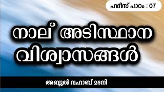 ഹദീസ് : 07 | നാല് അടിസ്ഥാന വിശ്വാസങ്ങൾ | അബ്ദുൽ വഹാബ് മദനി | ഹൈവേ സലഫി മസ്ജിദ് | ഇടിമുഴിക്കൽ