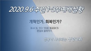 성광교회 Live 2020-09-06 주일 1~3부 가정에서 함께 드리는 예배 실황