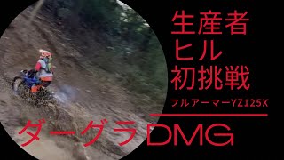 生産者ヒルやらせろっ！！ダーグラDMG YAMAHA フルアーマーYZ125X