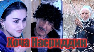 Хоча Насриддин \\ 2022