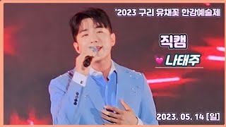 #직캠 #나태주 / 2023 구리 유채꽃 한강예술제 / 2023. 05. 14 [일] / #구리한강시민공원 #구리유채꽃한강예술제