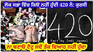 420 Seat no Lok sabha/ Worldwide fact/ Unmarried couple tattoos Indi Jaswal