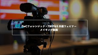 PwC×TMIプライバシー＆セキュリティコンサルティングウェビナー メイキング動画