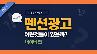 펜션광고 어떤것들이 있을까? 네이버편!