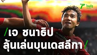 “ชนาธิป” ลุ้นเล่นบุนเดสลีกา | 21-07-63 | เรื่องรอบขอบสนาม