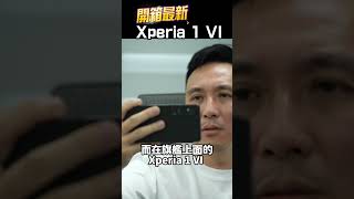 索粉看過來～Sony Xperia 1 VI搶先開箱！新旗艦！螢幕大改款＋均溫板設計「Men's Game玩物誌」