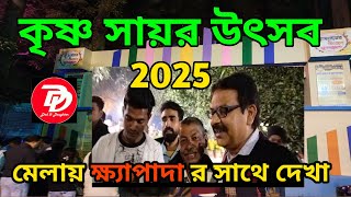 বর্ধমান কৃষ্ণ সায়র উৎসব 2025 || Burdwan Krishna Sayar Utsav 2025 || D\u0026D burdwan || MY Name is khapa