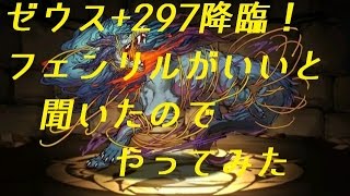 【パズドラ】 ゼウス+297降臨！ 神仇の魔狼・フェンリルがいいと聞いたのでやってみた