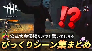 【DBD】dbdがやっぱりホラゲーだと思う瞬間まとめ【らすたまお切り抜き】