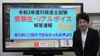 「令和3年度行政書士試験解答速報『受験生・リアルボイス』～その２～」【ユーキャン行政書士講座】