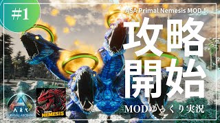 【ASA】序盤からタイタンまで出現する凶悪MOD プライマルネメシス攻略開始！MOD ARK Primal Nemesis攻略【ゆっくり実況】#001