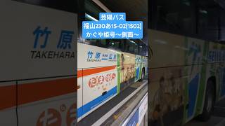 【かぐや姫号たまゆらラッピング！】芸陽バス 福山230あ15-02(1502) 〜側面の様子〜